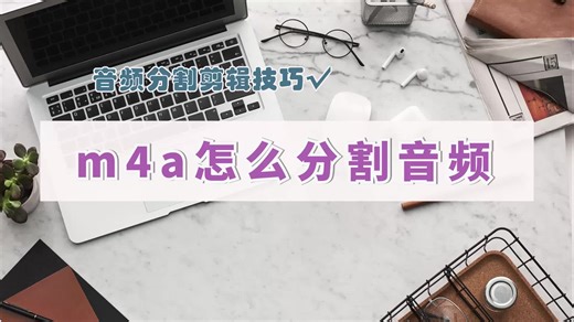 音频分割剪辑技巧：m4a怎么分割音频-金舟办公
