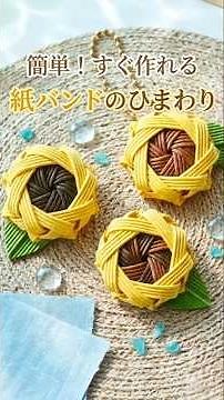 簡単かわいい！夏の雑貨小物🌻紙バンドのひまわりの作り方🌻はじめてのエコクラフト・クラフトバンド #ハンドメイド #diy #手作り工作 #paper