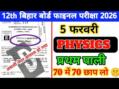 5 February Physics Bihar Board Intermediate Final Exam Paper Out | Original Paper Out
