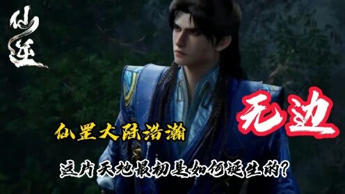国漫精彩人物解析_仙逆：仙罡大陆浩瀚无边，这片天地最初是如何诞生的？