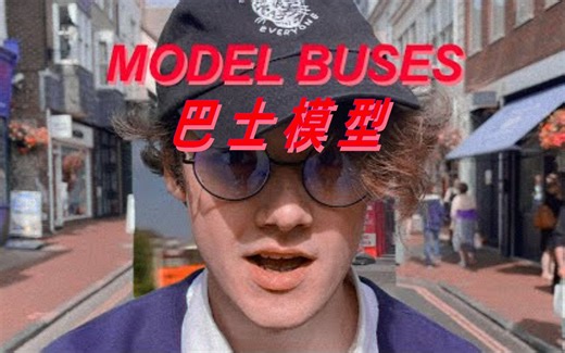 【Lovejoy/音乐MV/中文字幕】Model Buses