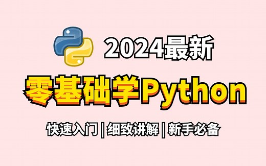 【附学习资料】2024最新Python入门零基础教程，基础+进阶，Python+PyCharm安装激活教程，快速入门，通俗易懂！Python教程合集