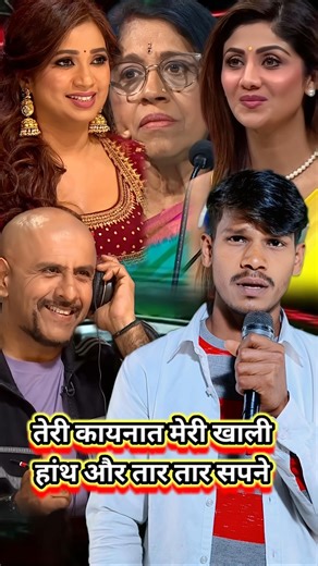 तेरे कायनात मेरी खाली हाथ और तार तार सपने।। #trending #youtube #indianidol #shorts #love #ytshorts