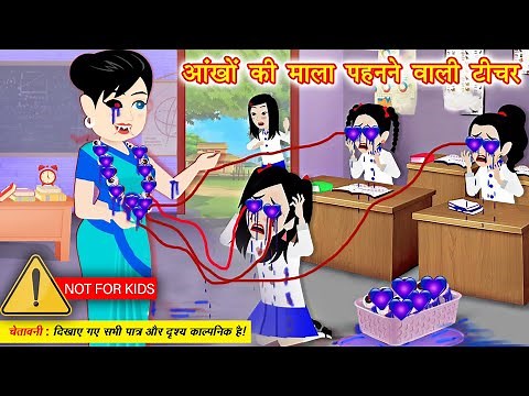 HORROR STORIES आँखों की माला टीचर Bhutiya Kahani | Bhoot wala cartoon | Hindi Stories | Horror Story