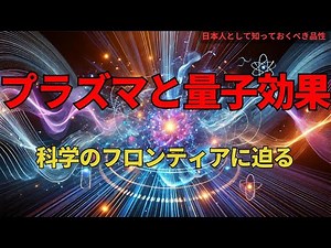 プラズマと量子効果：科学のフロンティアに迫る(Exploring the Frontiers of Plasma and Quantum Effects),#理論,146,#youtube