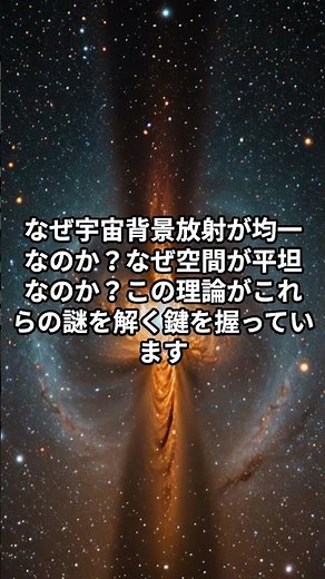 宇宙の急膨張とは？インフレーション理論の謎