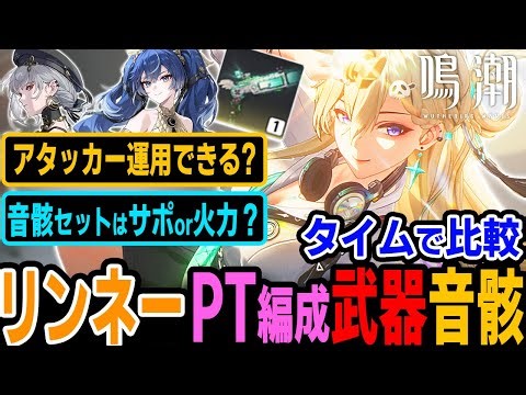 【タイムで比較】リンネーの音骸はサポートと火力どっち？アタッカー運用はできる？モチーフ武器の依存度は高め？ 汎用サポーターとして優秀でユーノと一緒に使うのが特におすすめ【鳴潮】
