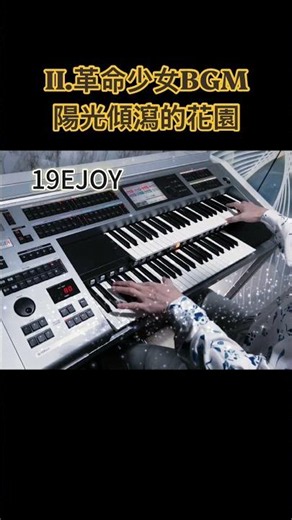 I.⬇️完整版鏈接⬇️少女革命（少女革命ウテナ）BGM-陽光傾瀉的花園（鋼琴版）故事描述歐蒂娜小時候曾被王子所救！她在鳳學園中為了保護柔弱的「薔薇新娘」姬宮安茜，而被捲入爭奪世界革命力量的決鬥中