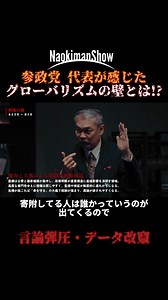 言論弾圧・データ改竄... #政治 #naokimanオンラインサロン #陰謀論 #都市伝説 | 秘密結社NaokimanShow【公式オンラインサロン】