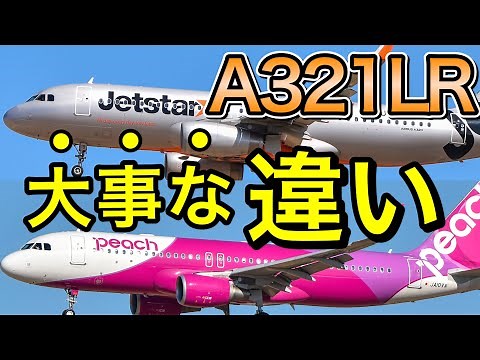 知らないと損 LCC新機材A321LRはジェットスターとピーチで明確な違いがあるので解説【LIVE切抜】