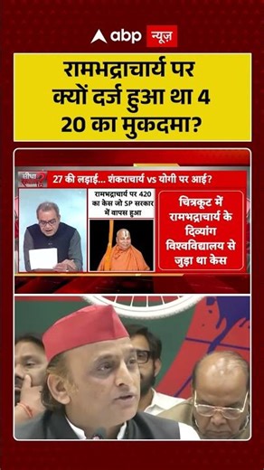 Shankaracharya Controversy: रामभद्राचार्य पर क्यों दर्ज हुआ था 420 का मुकदमा | #breakingnews