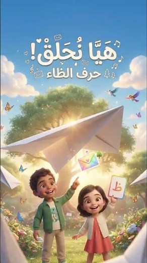 حرف الظاء | تعلم حرف الظاء للأطفال | ظَ ظُ ظِ | ظرف - ظفر - ظل | بدون موسيقى
