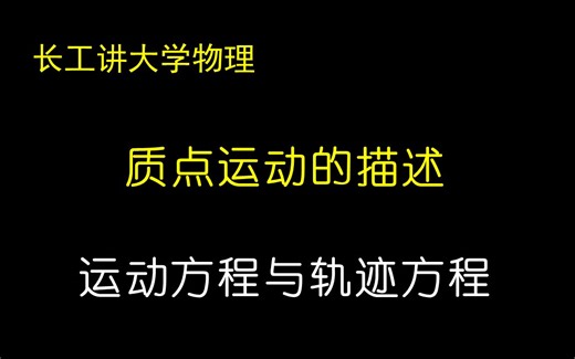 运动方程与轨迹方程