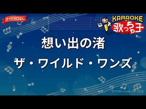 【ガイドなし】想い出の渚/ザ・ワイルド・ワンズ【カラオケ】