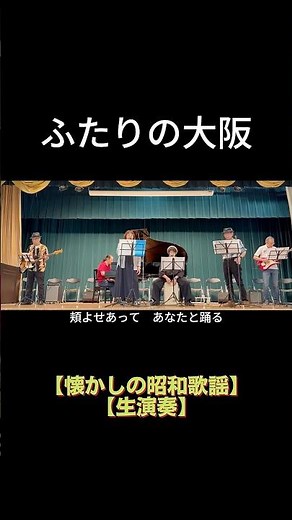 【歌詞付】ふたりの大阪（都はるみ／宮崎雅）｜高島平ふれあい歌広場｜2026年6月30日【懐かしの昭和歌謡】【生演奏で歌おう】【シニアバンド】#ふたりの大阪 #都はるみ #宮崎雅 #日文歌曲