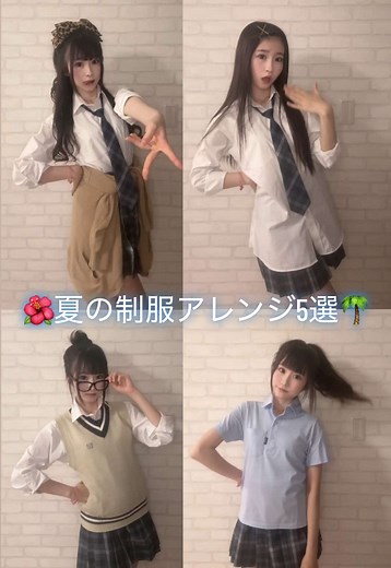 夏の制服アレンジ5選｜ポロシャツを可愛く着こなす