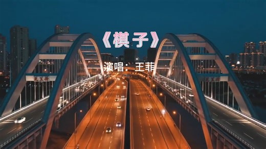 王菲经典歌曲《棋子》
