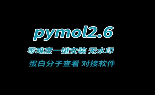 零难度一键安装PyMOL2.6开源版无水印3D蛋白分子结构动画导出