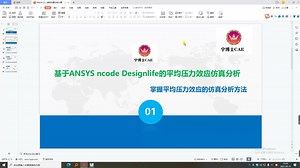 基于ANSYS ncode Designlife的平均压力效应疲劳