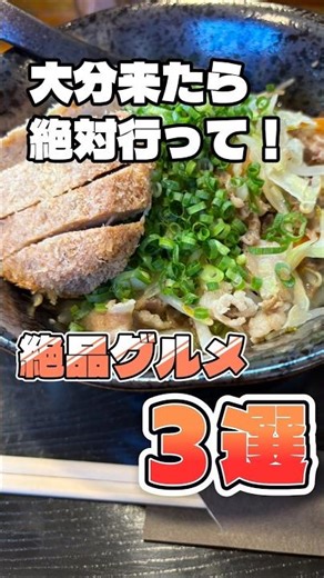 地元の人にも愛される大分のおすすめグルメ✨ #大分 #大分グルメ #グルメ #ご飯 #おすすめカフェ おすすめ