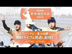 【告知】高校野球秋季地区大会2024をLIVE スポーツナビで準々決勝から70試合を中継