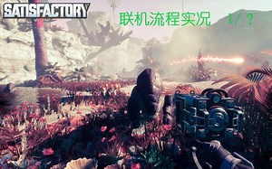 Satisfactory-幸福工厂联机流程1