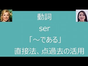 スペイン語 動詞 ser 直接法 点過去の活用