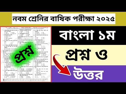 Class 9 Annual Exam Bangla 1st Question 2025 | Class 9 Annual Exam Bangla Question 2025