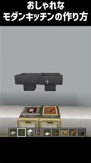 【マイクラ】おしゃれなモダンキッチンの作り方 #shorts