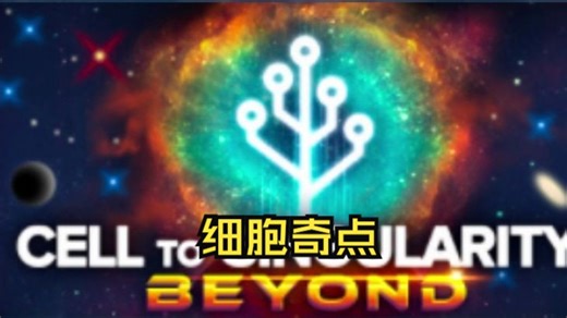 《细胞奇点/Cell to Singularity》修改器丨一键三连 关注
