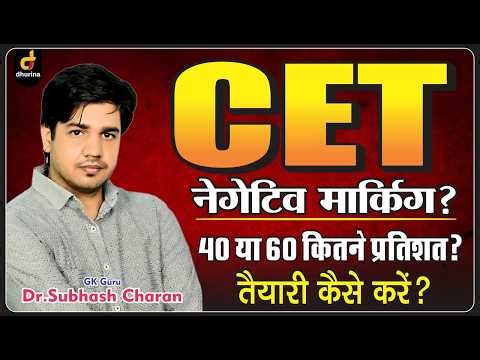 CET नेगेटिव मार्किंग ? 40 या 60 कितने प्रतिशत ? ✍🏻 🔥 | Dr.Subhash Charan Sir #gksubhashcharan #cet