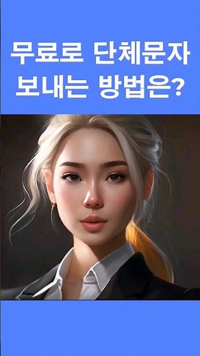 무료로 단체문자 보내는 팁!