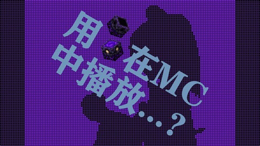 我用重生锚在MC里播放了...?