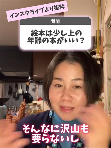 「絵本って、少し上の年齢向けを用意したほうがいいですか？」 よくある質問📚✨ まずね… 子どもって同じ絵本、何回も読みませんか？😊 「またこれ？」って思うくらい繰り返すよね🧡 でも実はそれ ちゃんと意味があるんです🌱 たくさんの絵本を並べるより お気に入りを何度も読むこと そのほうが ことばも、理解も、安心感も じわ〜っと育っていく✨ だから子どもの手の届くところには 📚 6冊くらいでOK 他のストックは 大人が保管しておいて 🗓 1〜2週間に1回 2〜3冊入れ替える それくらいがちょうどいい😊 そしてその中にこっそり ✨ 1歳くらい上の年齢向けの絵本を “忍ばせて”おく これがおすすめ🌟 背伸びしすぎなくていい。 でも、ちょっとだけ世界を広げる。 そのバランスが大事🧡 焦らなくて大丈夫。 子どもはちゃんと 自分のペースで育っていくよ🌿 🌷プロフィール🌷 0〜3歳ママへ モンテッソーリを土台に 「できた！」が増える関わり方を発信中✨ #モンテッソーリ #モンテッソーリの子育て #モンテッソーリ教育 #子育て