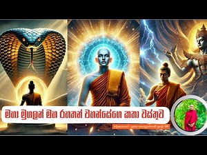 මුගලන් මහ රහතන් වහන්සේ මෙතරම් බලවත් ද? | Maha Mugalan Thero |දේශකයානෝ පූජ්‍යය කොළොන්නාවේ සුදේව හිමි