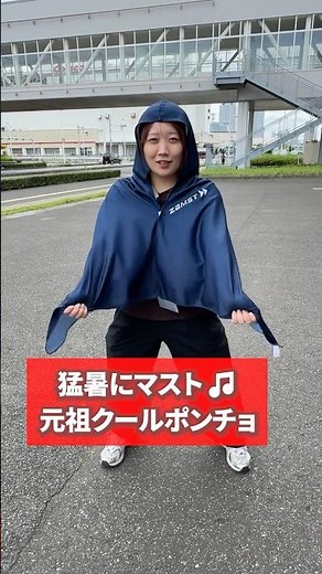 【暑さ対策】夏場の大会で多くの強豪校も使用！ZAMST(ザムスト)の冷感ポンチョ(クールシェイダー)！#部活 #ポンチョ #熱中症