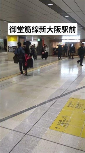 【大阪】御堂筋線新大阪駅前 #新大阪駅 #御堂筋線新大阪駅 #大阪市大正区 大阪観光