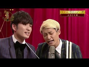 ラニーノーズ ABCの歌