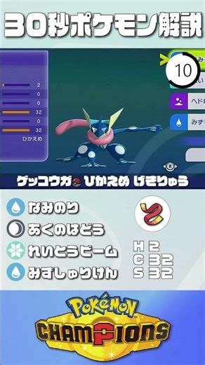 30秒でポケモン解説！『げきりゅうゲッコウガ』【ポケモンチャンピオンズ】#ポケモンチャンピオンズ #ポケチャン #ポケモン #ゲッコウガ #解説 #実況 #pokémonchampions