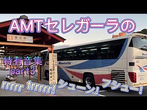 AMTセレガーラ音集part3