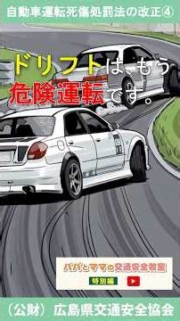 〇 ドリフト走行が「危険運転」に｜2026年改正で新たに対象へ【第4回】