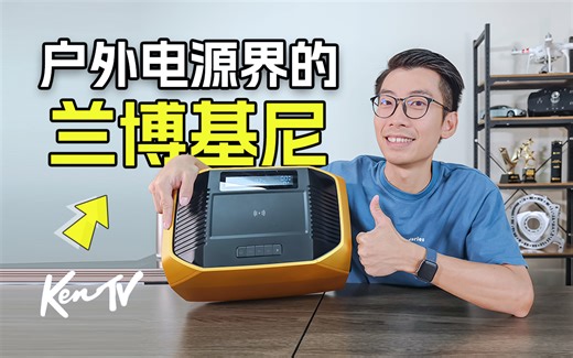 告别傻大黑粗 开箱高能侠户外移动电源 | KenTV