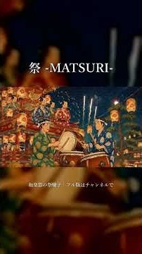 祭 -MATSURI-｜和楽器の祭囃子 #shorts #祭 #和楽器