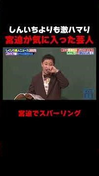 しんいちよりも宮迫さんが激ハマりしてる芸人が… #しくじり先生 #さらば青春の光 #森田 #二瓶有加 #東ブクロ #お見送り芸人しんいち #超特急 #タカシ #ABEMA