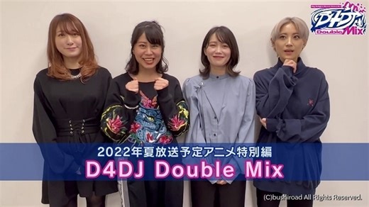 「D4DJ」アニメ特別編、今夏放送　燐舞曲とMerm4idがメインの1話完結ストーリー
