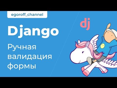 66 Ручная валидация форм