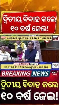 ଦ୍ବିତୀୟ ବିବାହ କଲେ ଜେଲ! No Second Marriage Without Legal Divorce: Assam Announces Tough Punishment