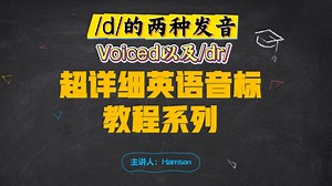 全网超详细英语音标教程系列——/d/的两种发音
