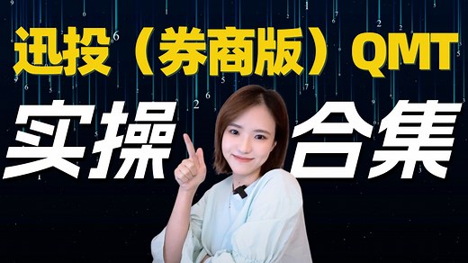 [量化]迅投QMT实操合集-01安装 部署 准备工作