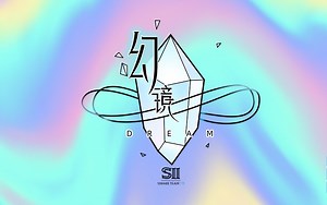 【SNH48】20240406 Team SII《幻镜-B版》公演